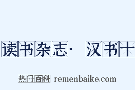 读书杂志·汉书十是什么意思的图片